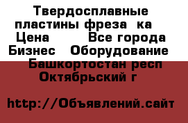 Твердосплавные пластины,фреза 8ка  › Цена ­ 80 - Все города Бизнес » Оборудование   . Башкортостан респ.,Октябрьский г.